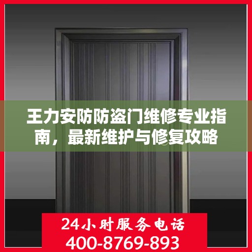 王力安防防盗门维修专业指南，最新维护与修复攻略
