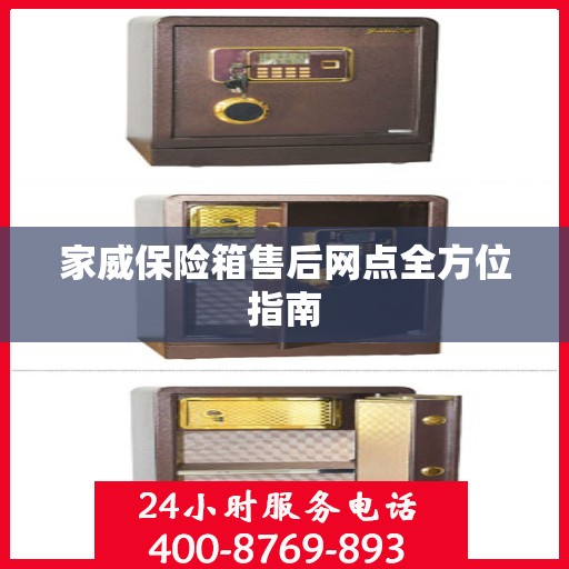 家威保险箱售后网点全方位指南