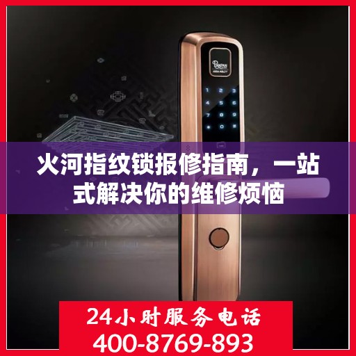 火河指纹锁报修指南，一站式解决你的维修烦恼