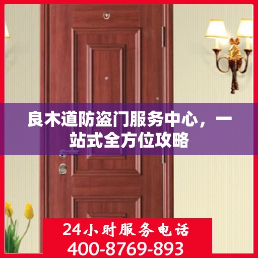 良木道防盗门服务中心，一站式全方位攻略