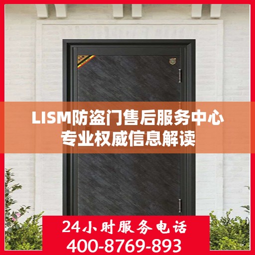 LISM防盗门售后服务中心专业权威信息解读