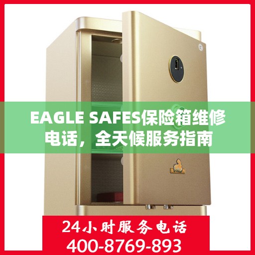 EAGLE SAFES保险箱维修电话，全天候服务指南