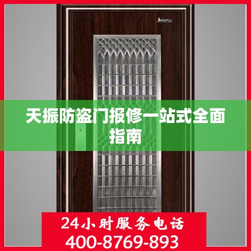 天振防盗门报修一站式全面指南