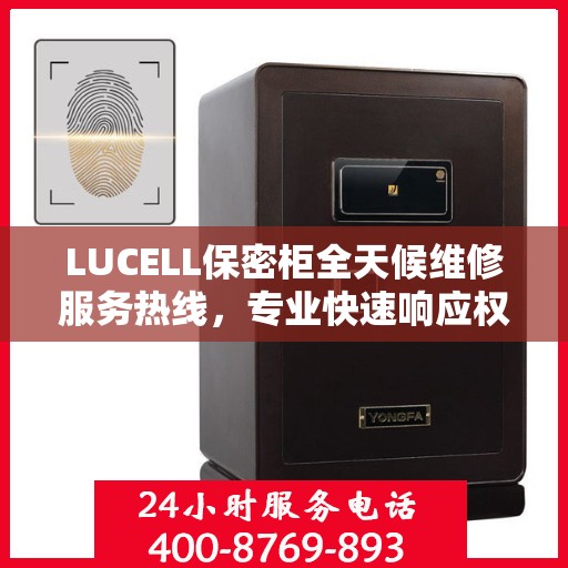 LUCELL保密柜全天候维修服务热线，专业快速响应权威推荐