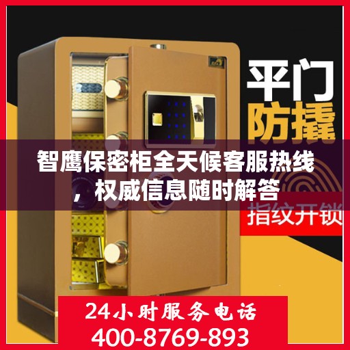 智鹰保密柜全天候客服热线，权威信息随时解答