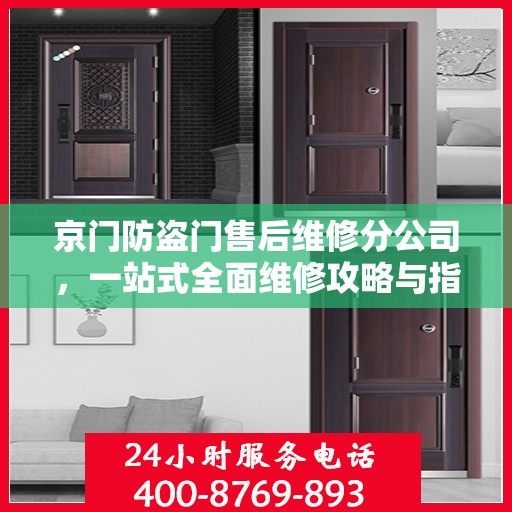 京门防盗门售后维修分公司，一站式全面维修攻略与指南