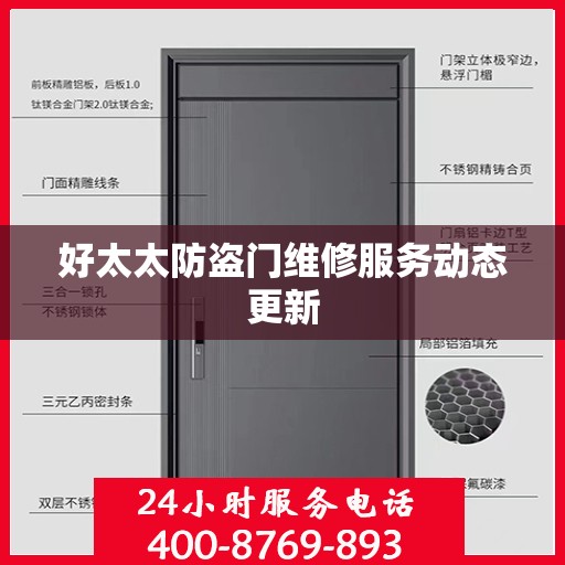好太太防盗门维修服务动态更新