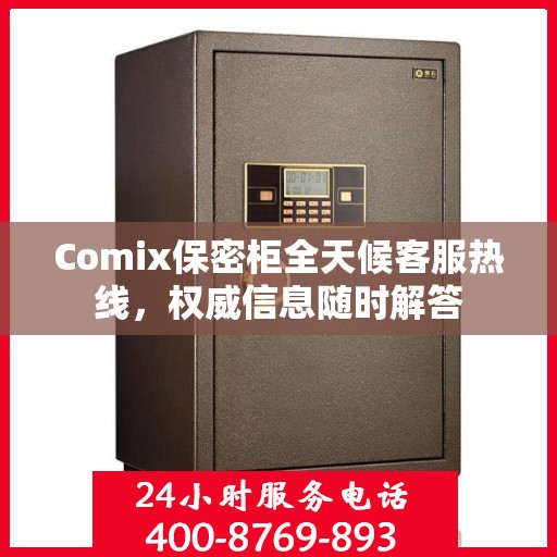 Comix保密柜全天候客服热线，权威信息随时解答