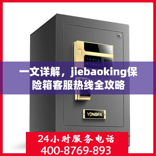 一文详解，jiebaoking保险箱客服热线全攻略