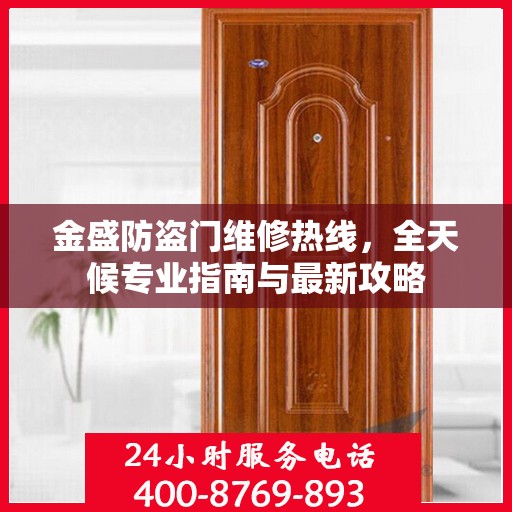 金盛防盗门维修热线，全天候专业指南与最新攻略