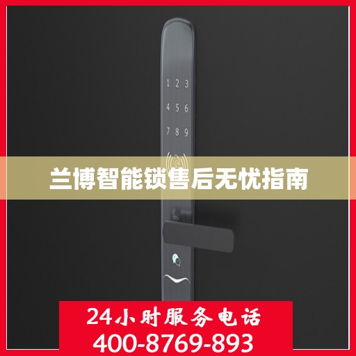 兰博智能锁售后无忧指南