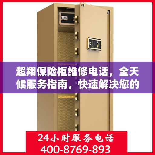 超翔保险柜维修电话，全天候服务指南，快速解决您的安全存储问题