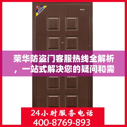 荣华防盗门客服热线全解析，一站式解决您的疑问和需求