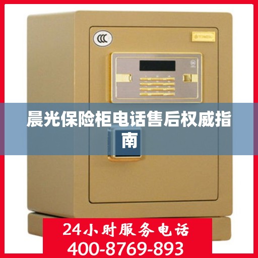 晨光保险柜电话售后权威指南