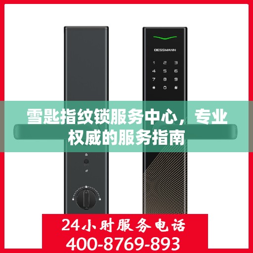 雪匙指纹锁服务中心，专业权威的服务指南
