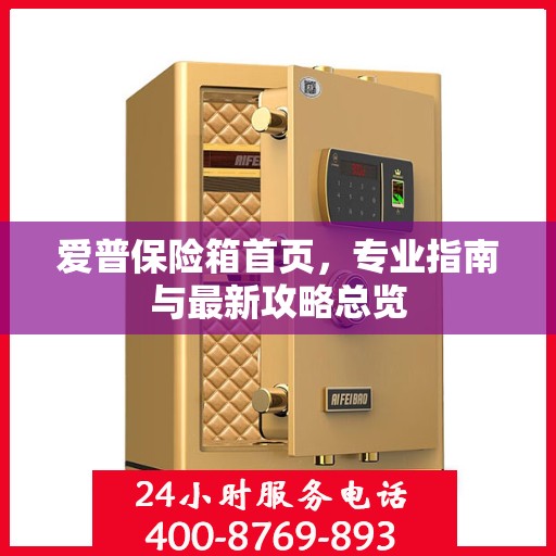 爱普保险箱首页，专业指南与最新攻略总览
