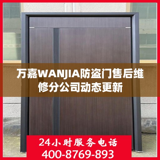 万嘉WANJIA防盗门售后维修分公司动态更新