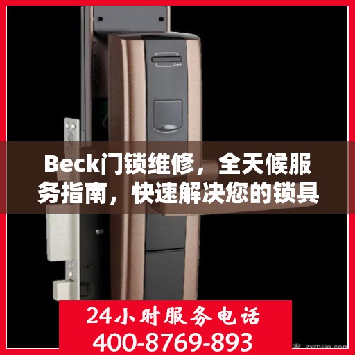 Beck门锁维修，全天候服务指南，快速解决您的锁具问题