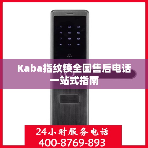 Kaba指纹锁全国售后电话一站式指南
