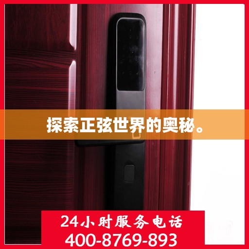 探索正弦世界的奥秘。