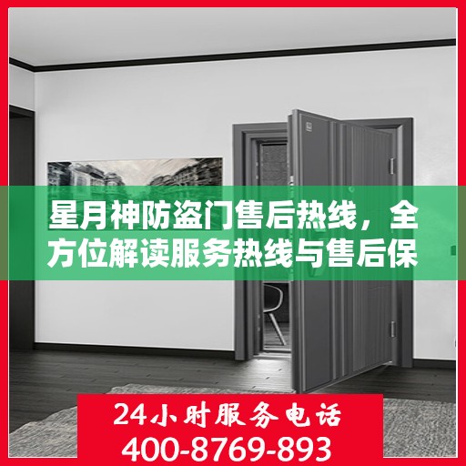 星月神防盗门售后热线，全方位解读服务热线与售后保障