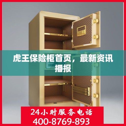 虎王保险柜首页，最新资讯播报