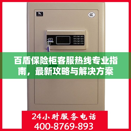 百盾保险柜客服热线专业指南，最新攻略与解决方案