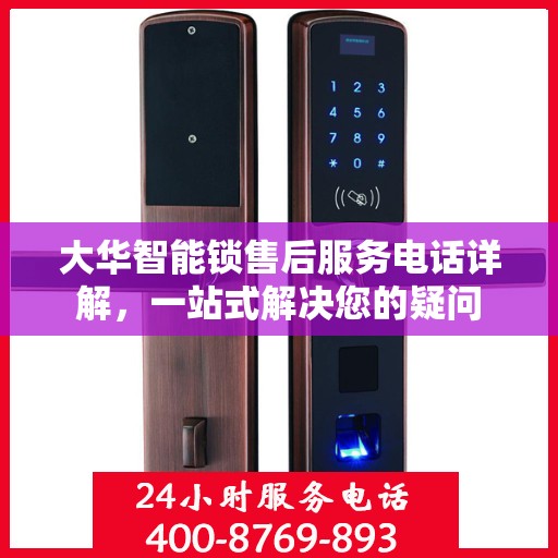 大华智能锁售后服务电话详解，一站式解决您的疑问