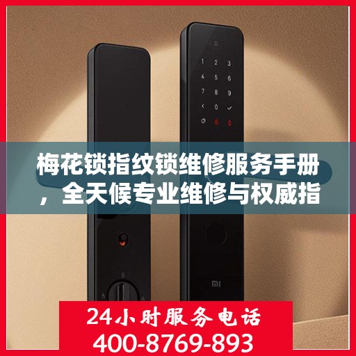 梅花锁指纹锁维修服务手册，全天候专业维修与权威指南电话