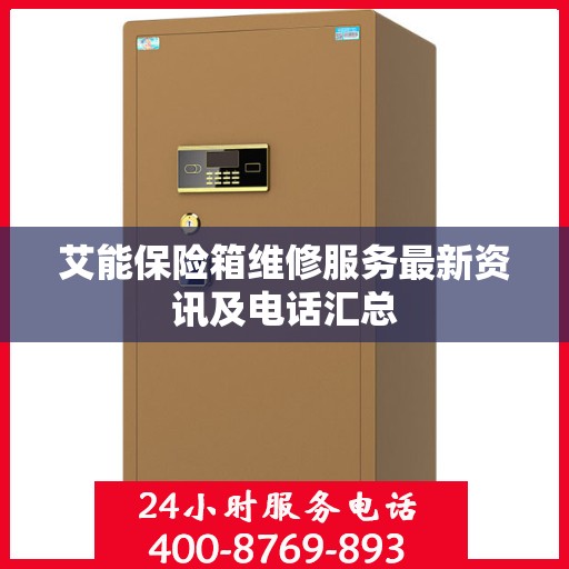 艾能保险箱维修服务最新资讯及电话汇总