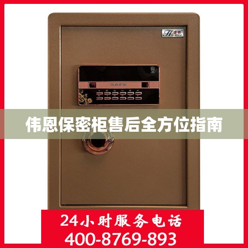 伟恩保密柜售后全方位指南