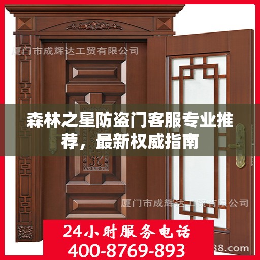 森林之星防盗门客服专业推荐，最新权威指南