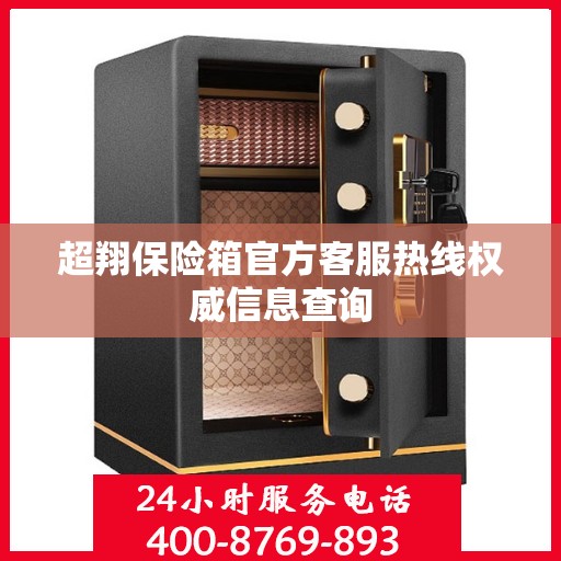 超翔保险箱官方客服热线权威信息查询