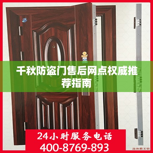 千秋防盗门售后网点权威推荐指南