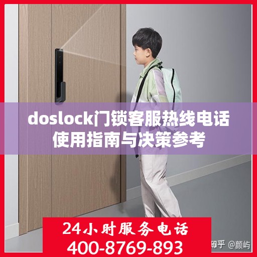 doslock门锁客服热线电话使用指南与决策参考