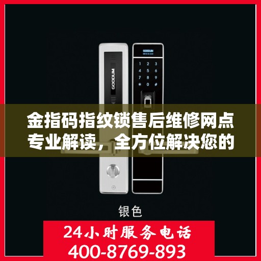 金指码指纹锁售后维修网点专业解读，全方位解决您的锁事困扰