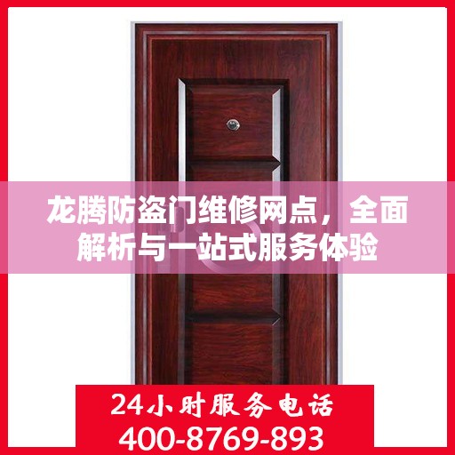龙腾防盗门维修网点，全面解析与一站式服务体验