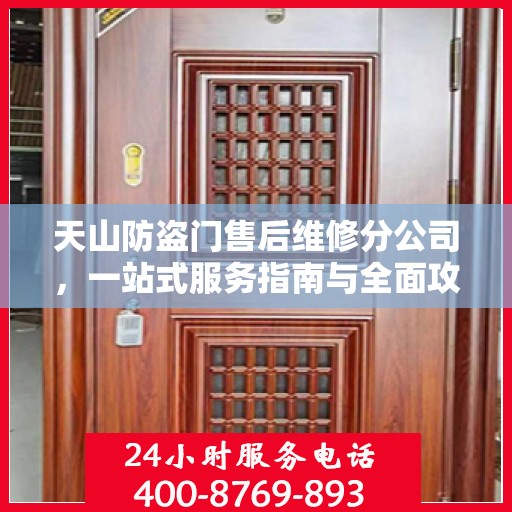 天山防盗门售后维修分公司，一站式服务指南与全面攻略