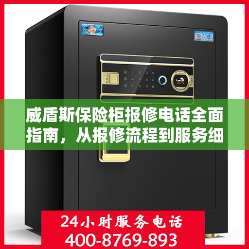威盾斯保险柜报修电话全面指南，从报修流程到服务细节一网打尽