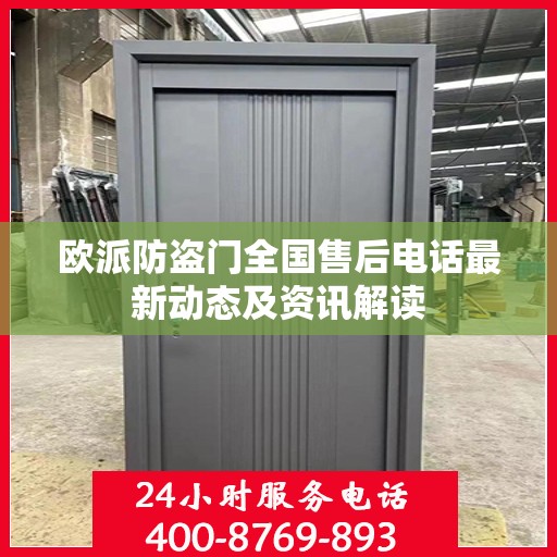 欧派防盗门全国售后电话最新动态及资讯解读