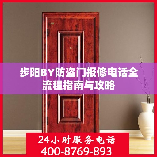 步阳BY防盗门报修电话全流程指南与攻略