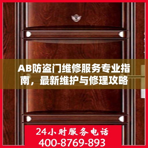 AB防盗门维修服务专业指南，最新维护与修理攻略
