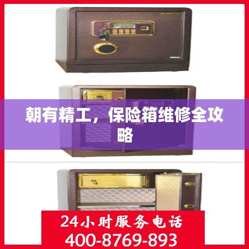 朝有精工，保险箱维修全攻略