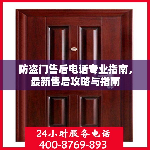 防盗门售后电话专业指南，最新售后攻略与指南