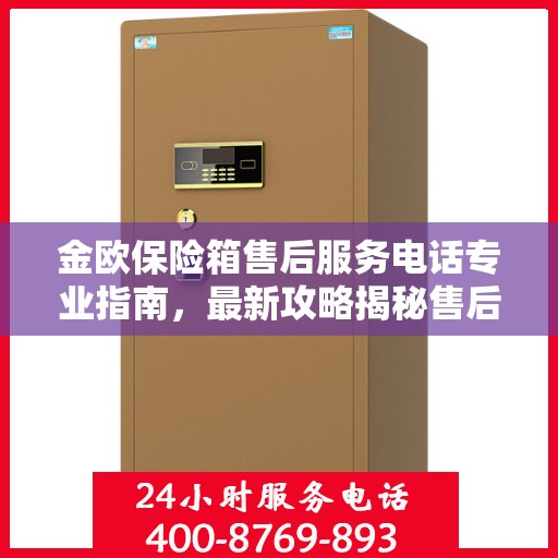 金欧保险箱售后服务电话专业指南，最新攻略揭秘售后支持热线