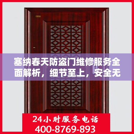 塞纳春天防盗门维修服务全面解析，细节至上，安全无忧