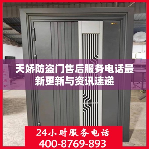 天娇防盗门售后服务电话最新更新与资讯速递