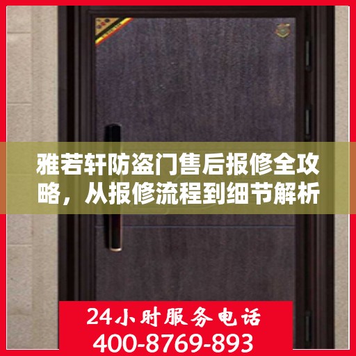 雅若轩防盗门售后报修全攻略，从报修流程到细节解析