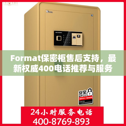 Format保密柜售后支持，最新权威400电话推荐与服务解析