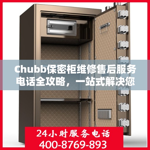 Chubb保密柜维修售后服务电话全攻略，一站式解决您的维修烦恼